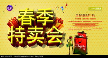 春季特賣會(huì)商品促銷海報(bào)psd素材免費(fèi)下載 編號4049632 紅動(dòng)網(wǎng)