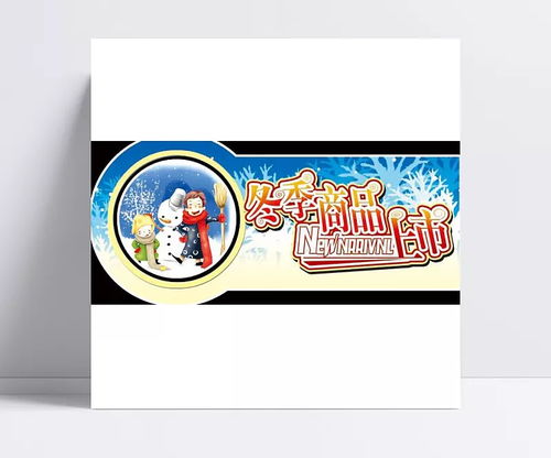 冬季商品上市堆頭 psd分層素材,超市素材,服裝,父子,卡通,特惠,特賣,雪花,雪人,字體設計,超市商場,超市廣告元素,超市堆頭,psd源文件,其他psd素材,冬季商品上市,冬季商品,背景素材,psd分層,設計圖庫 山抹微云