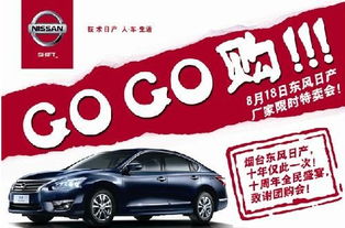 【8月18日,煙臺東風日產限時特賣gogo購!!_龍口天健新聞資訊】-汽車之家