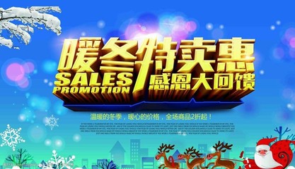 暖冬特賣海報