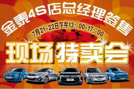 金泰4S店總經理簽售現場特賣會火熱開啟，盡享專屬購車福利！