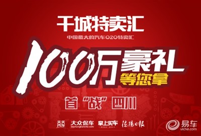 中國最大汽車O2O特賣匯首站挺進德陽，開啟購車新體驗