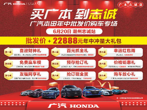 廣汽本田年中批發價購車專場，6月20日特賣資訊