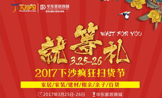 雙休日就在華東家居商城 特賣資訊